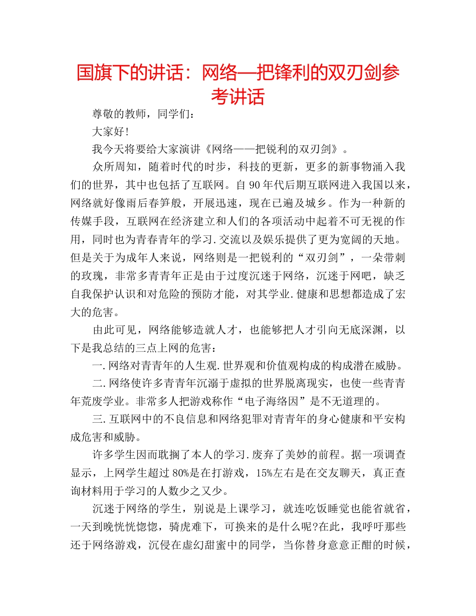 国旗下的讲话：网络—把锋利的双刃剑参考讲话 _第1页