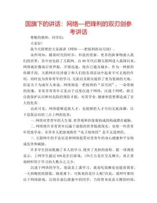 国旗下的讲话：网络—把锋利的双刃剑参考讲话 