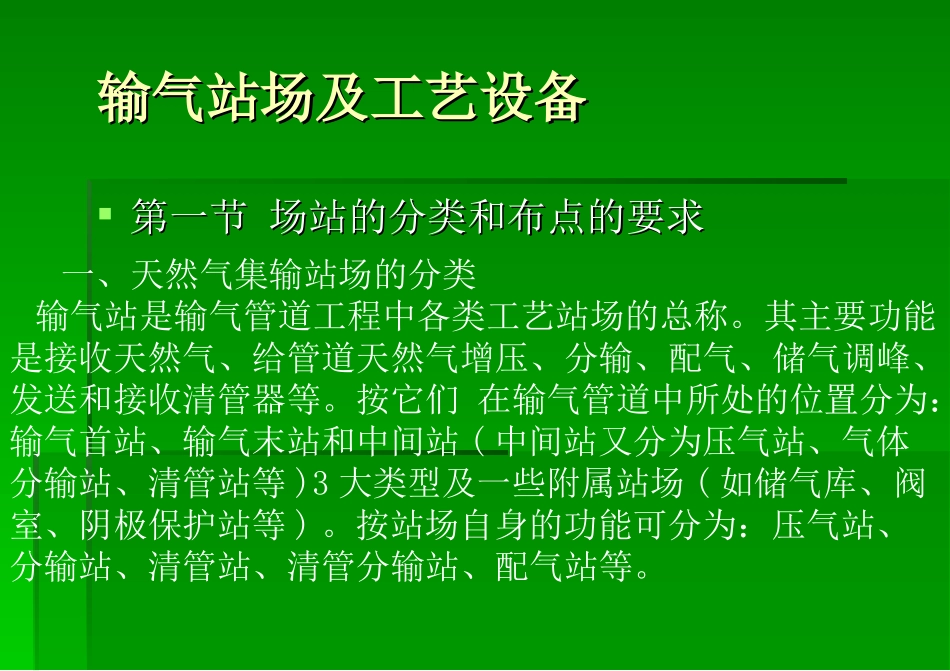 输气站场及工艺设_第1页