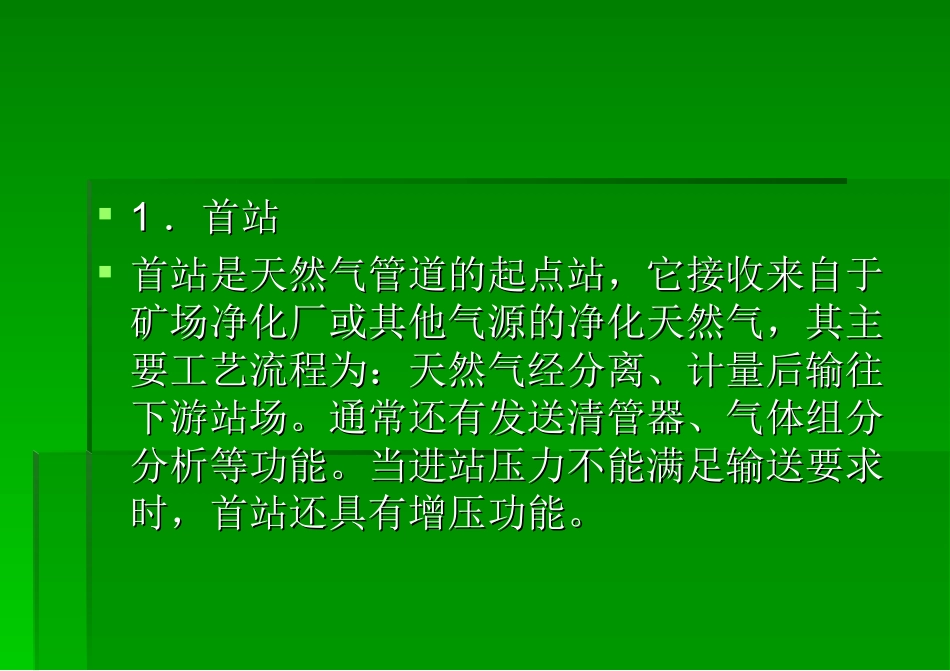 输气站场及工艺设_第2页