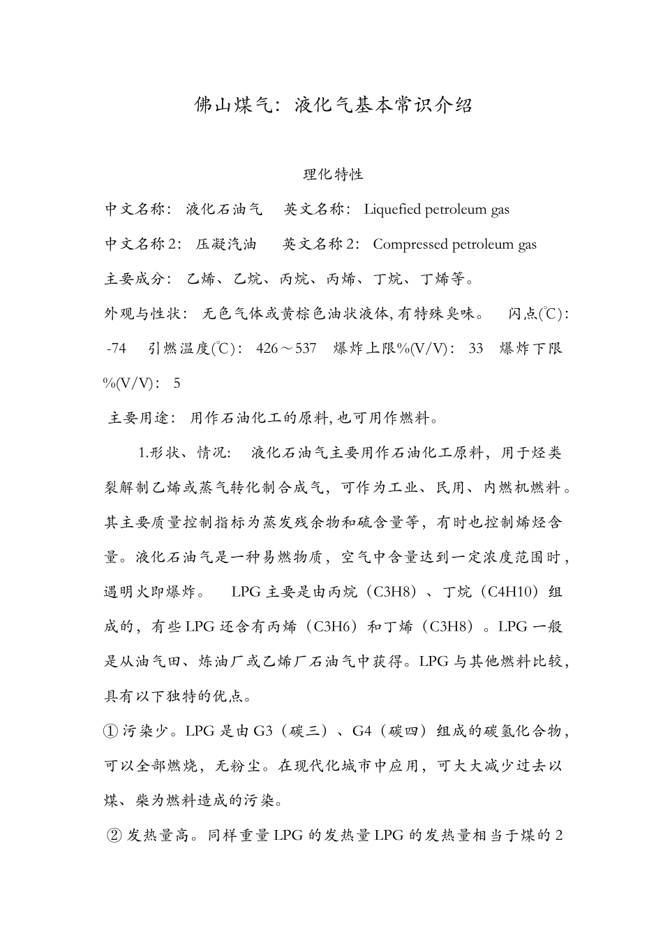 佛山煤气：液化气基本常识介绍_第1页