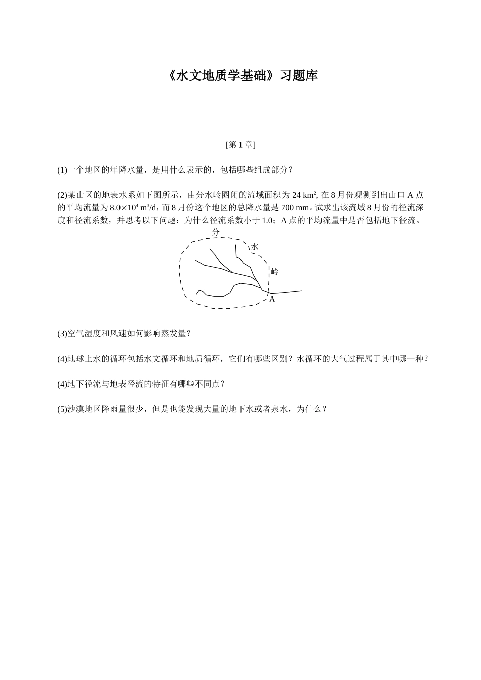 水文作业习题_第1页