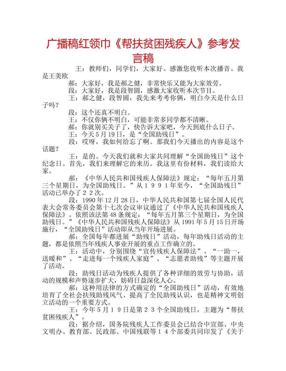 广播稿红领巾《帮扶贫困残疾人》参考发言稿 _第1页