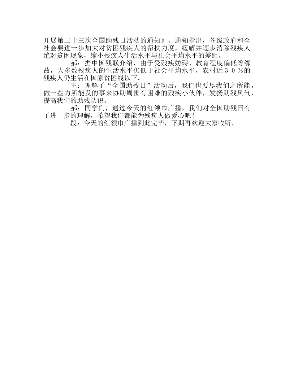 广播稿红领巾《帮扶贫困残疾人》参考发言稿 _第2页