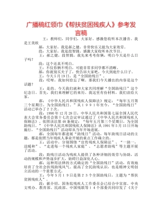 广播稿红领巾《帮扶贫困残疾人》参考发言稿 