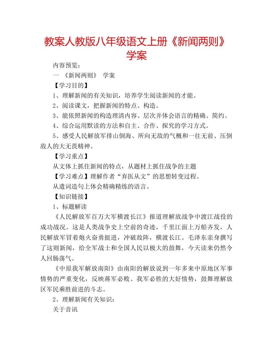 教案人教版八年级语文上册《新闻两则》学案 _第1页