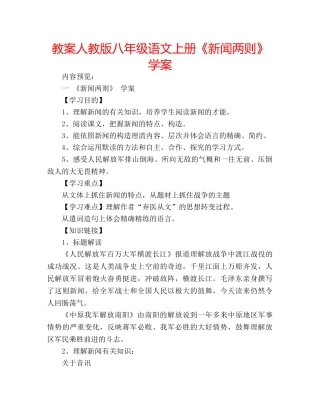 教案人教版八年级语文上册《新闻两则》学案 