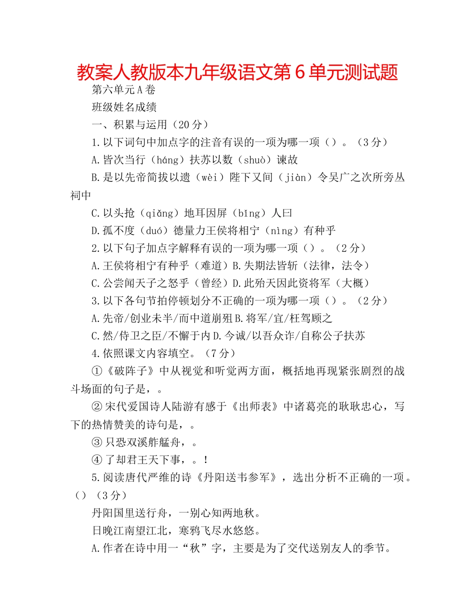 教案人教版本九年级语文第6单元测试题 _第1页