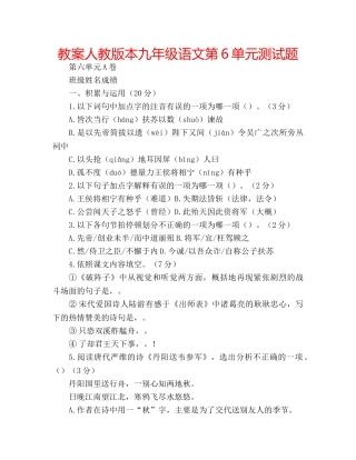 教案人教版本九年级语文第6单元测试题 