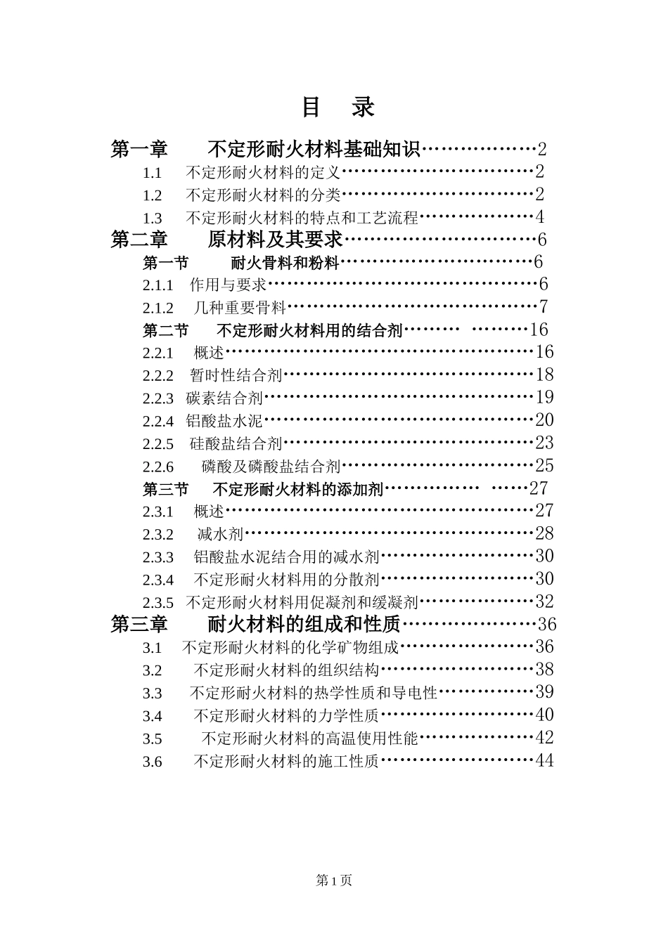 重点不定形耐火材料基础知识_第1页