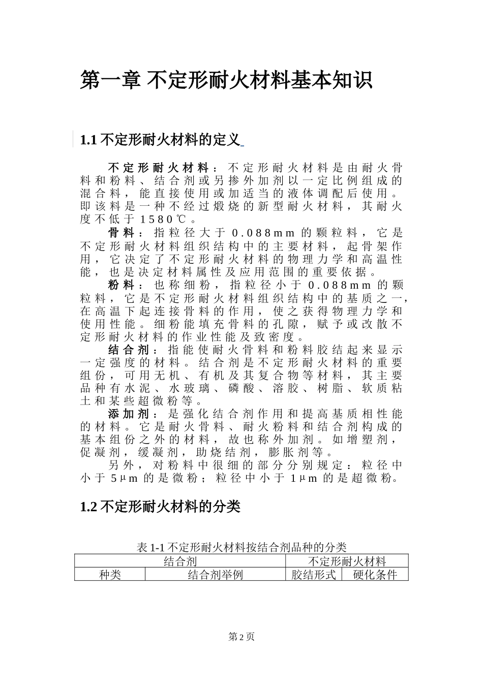 重点不定形耐火材料基础知识_第2页