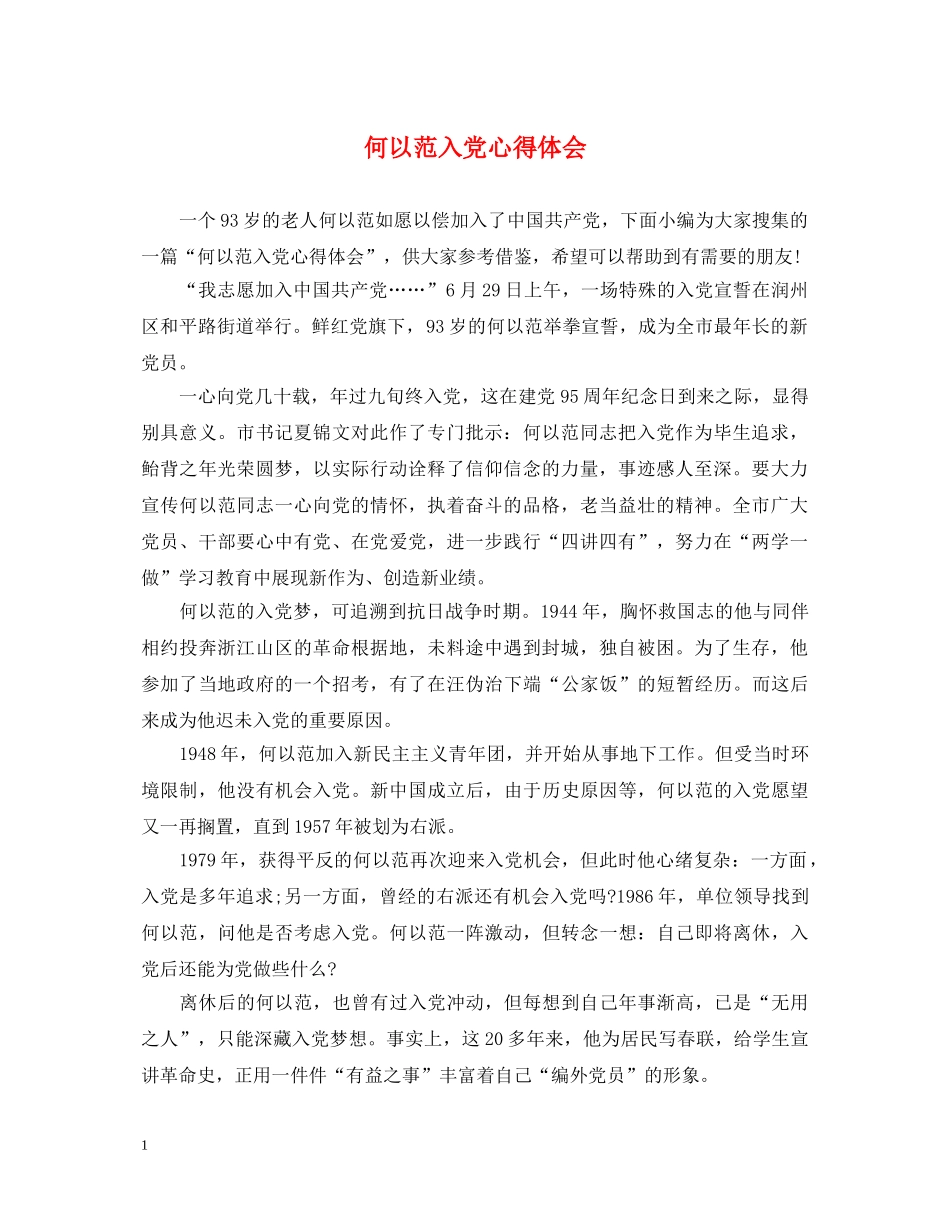何以范入党心得体会 _第1页