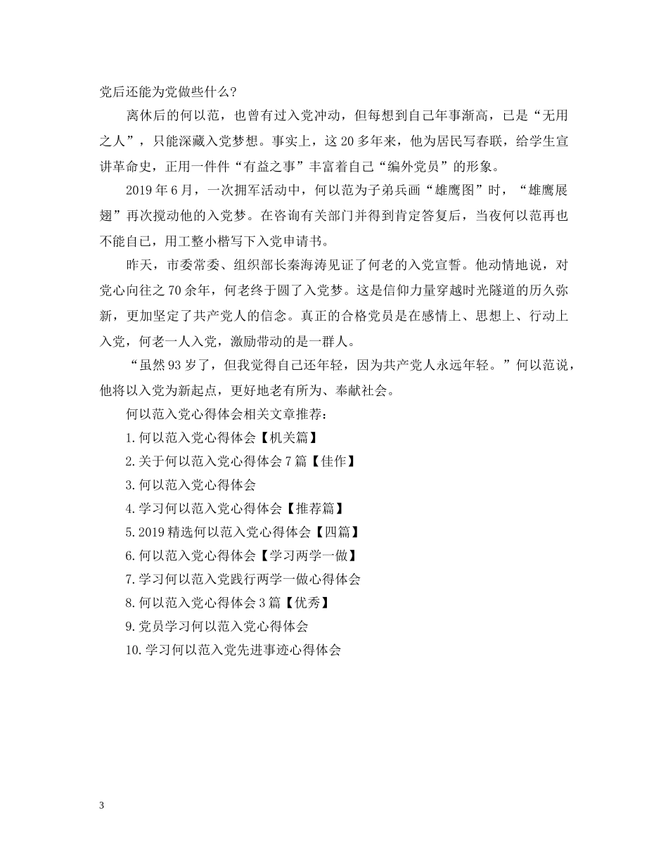何以范入党心得体会 _第3页