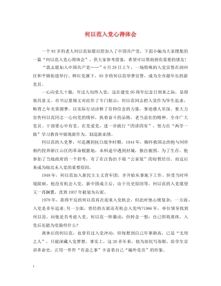 何以范入党心得体会 