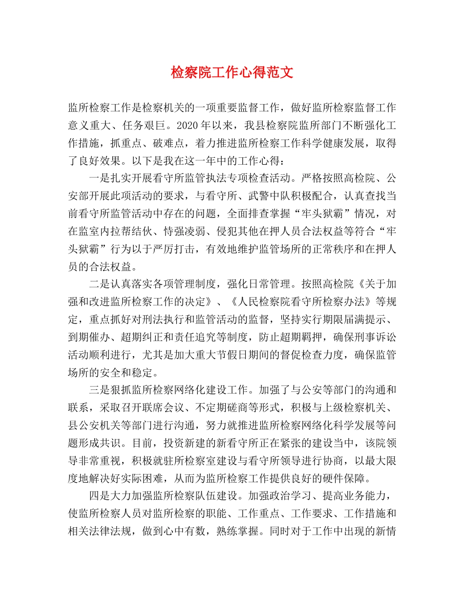 检察院工作心得范文 _第1页