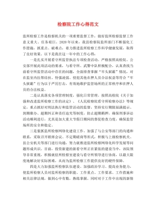 检察院工作心得范文 