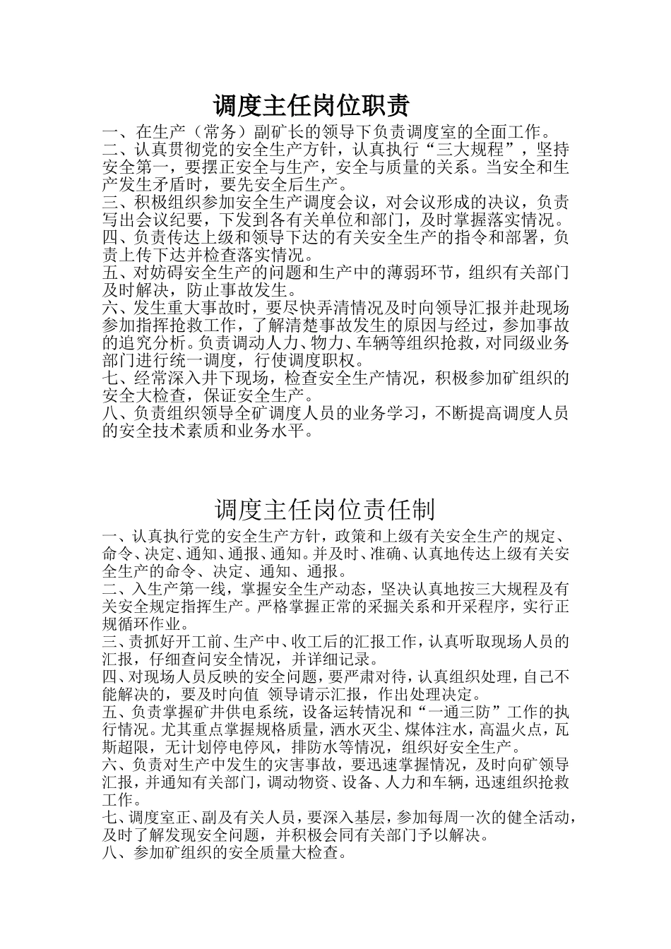 调度主任岗位职责_第1页