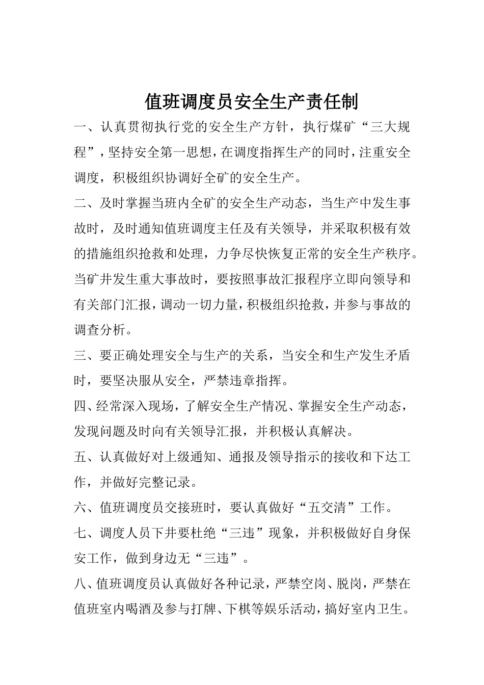 调度主任岗位职责_第3页