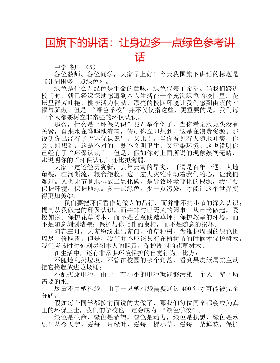 国旗下的讲话：让身边多一点绿色参考讲话 _第1页