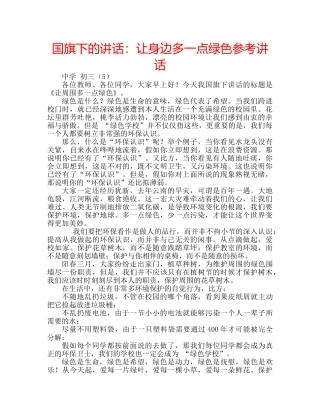 国旗下的讲话：让身边多一点绿色参考讲话 