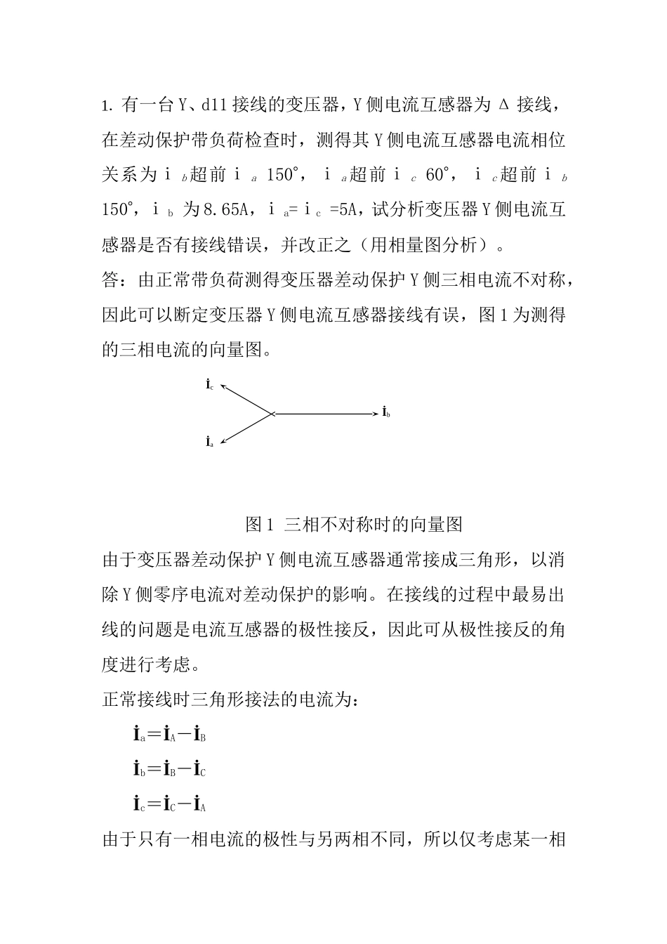 继电保护问答_第1页