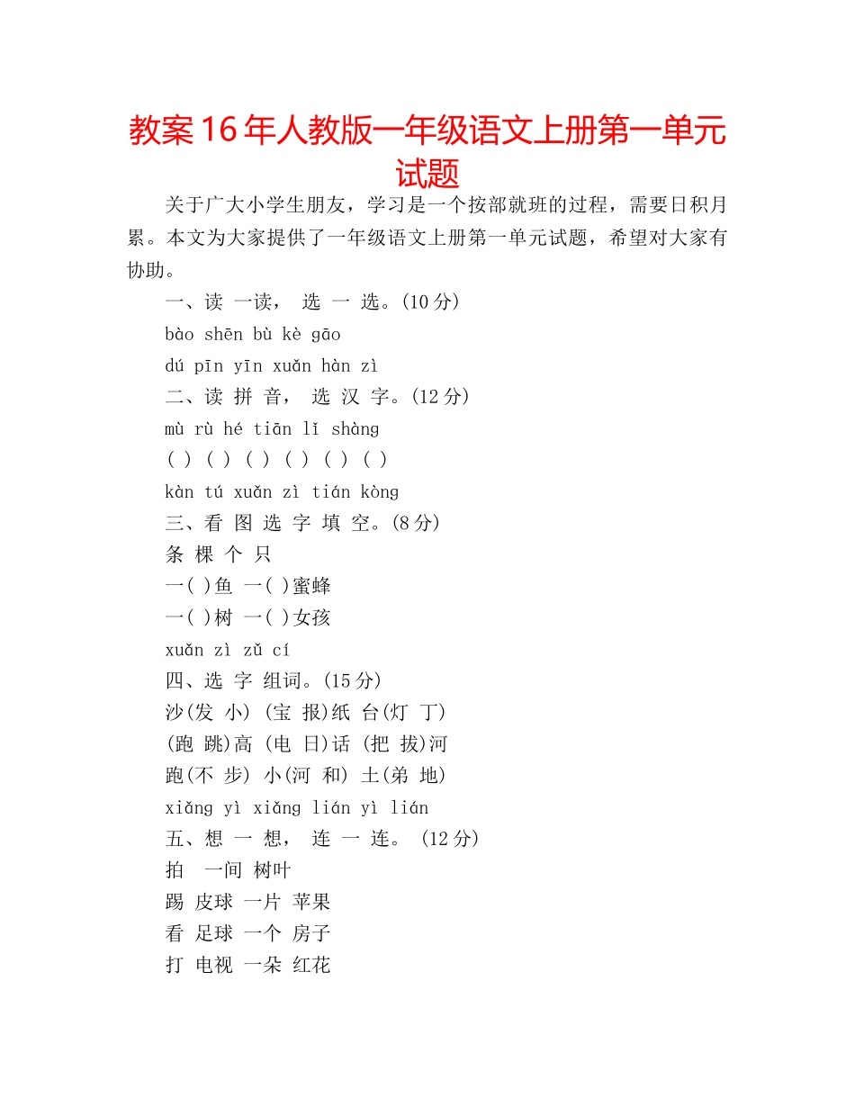 教案16年人教版一年级语文上册第一单元试题 _第1页