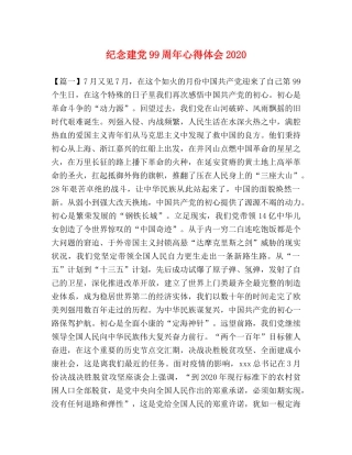 纪念建党99周年心得体会2020 