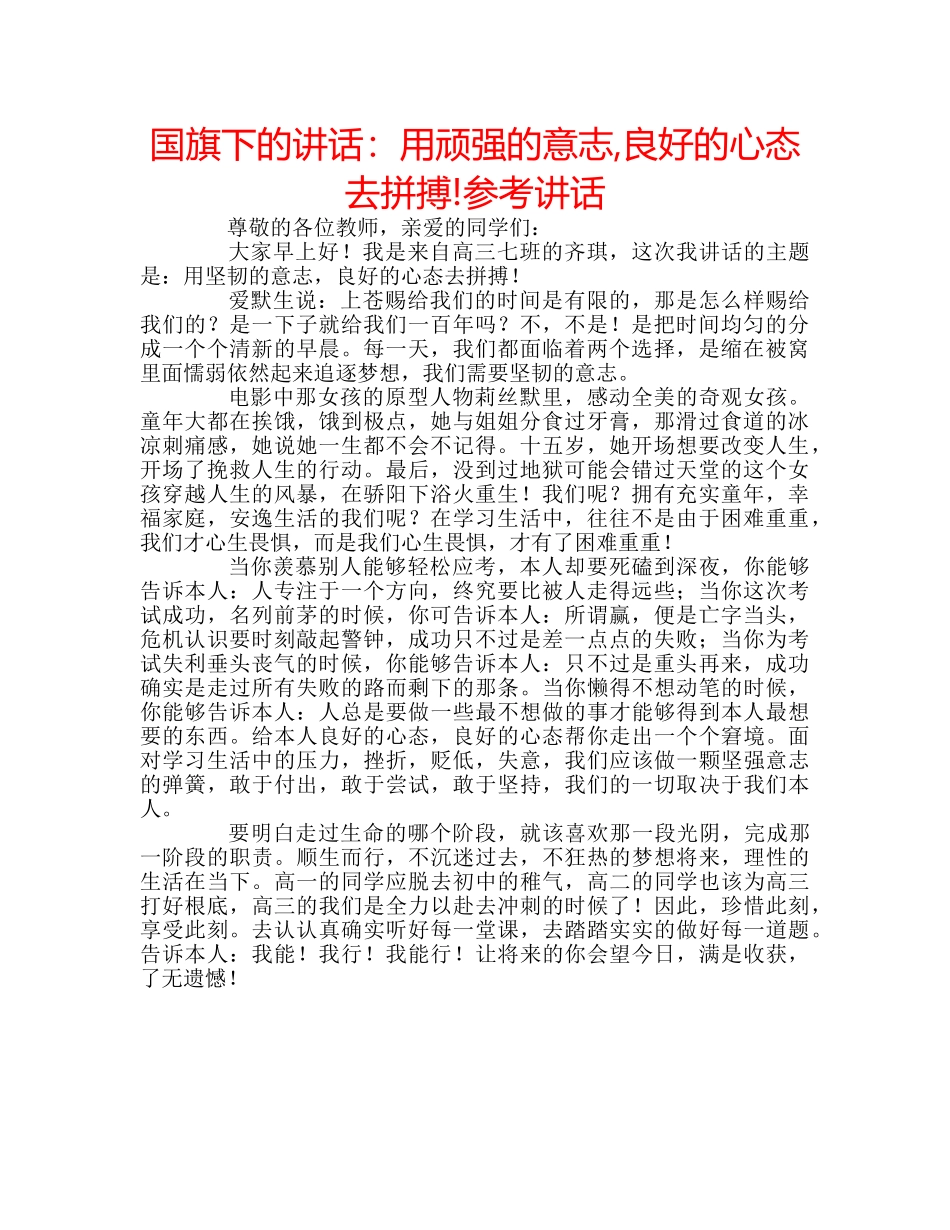 国旗下的讲话：用顽强的意志,良好的心态去拼搏!参考讲话 _第1页