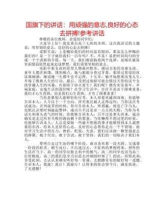 国旗下的讲话：用顽强的意志,良好的心态去拼搏!参考讲话 