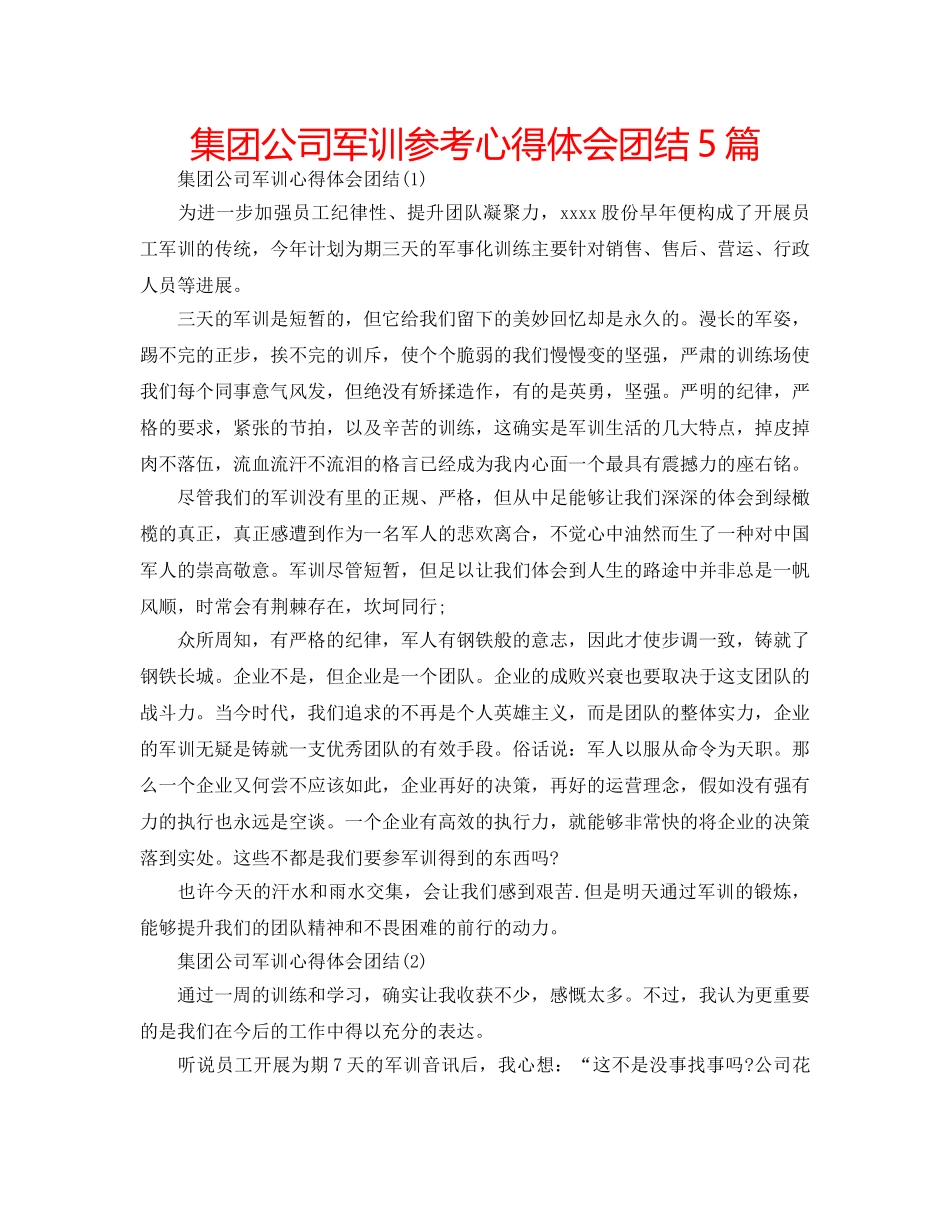 集团公司军训参考心得体会团结5篇 _第1页