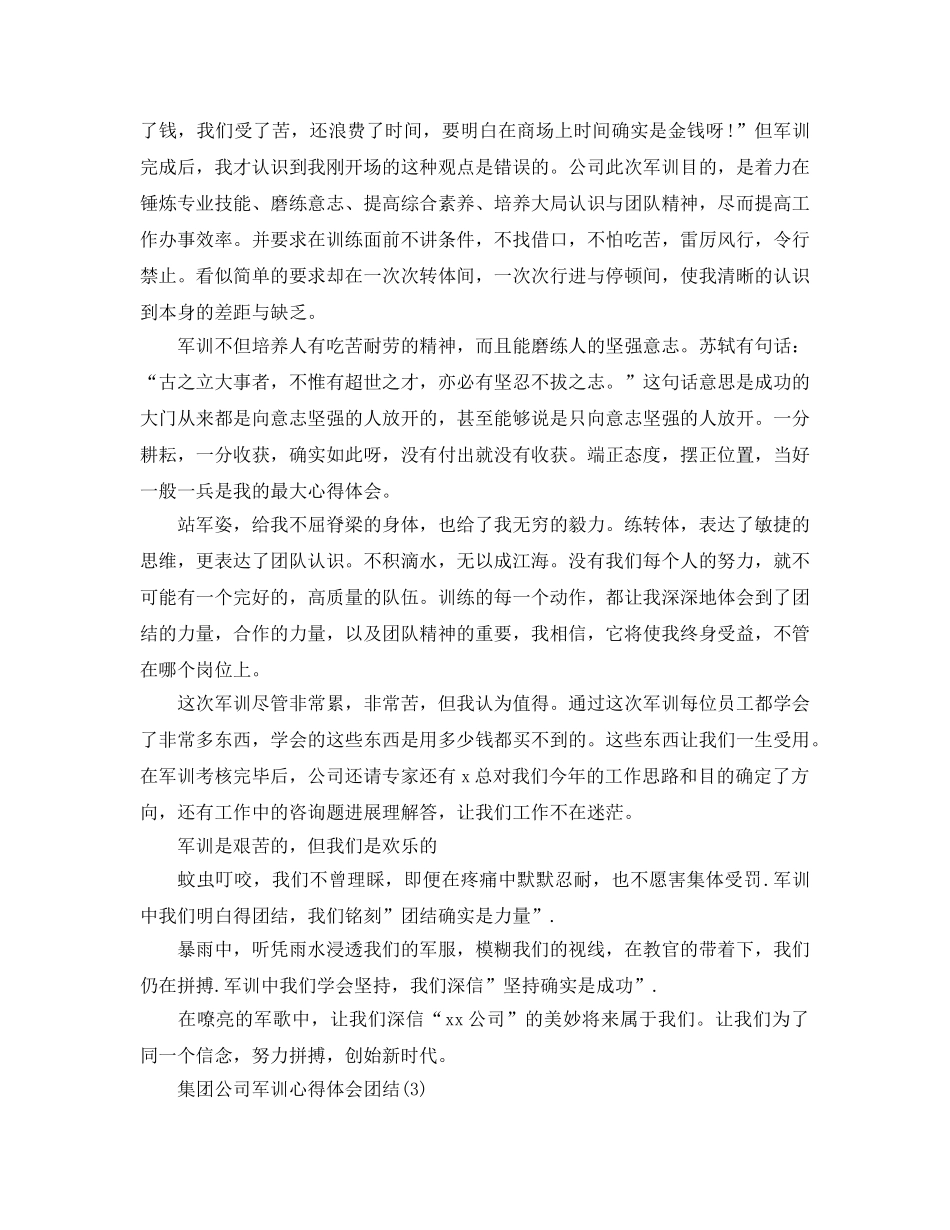 集团公司军训参考心得体会团结5篇 _第2页