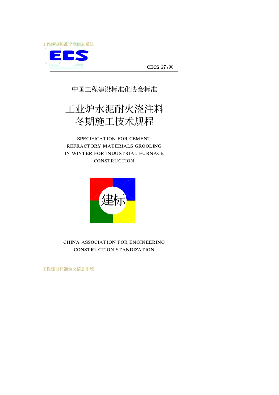 工业炉水泥耐火浇注料冬期施工技术规程_第1页