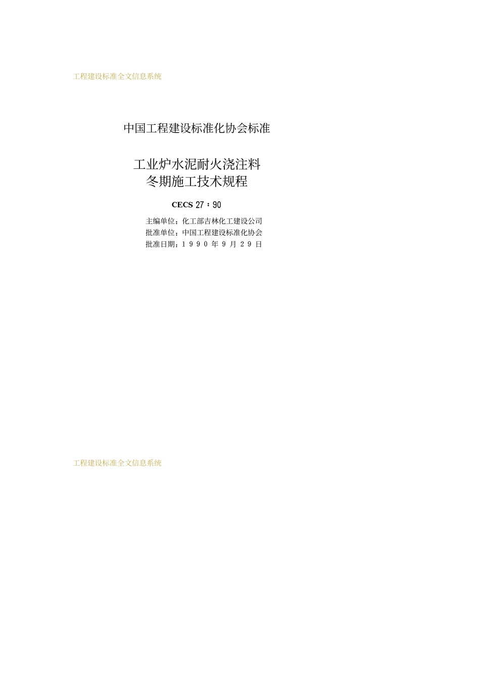 工业炉水泥耐火浇注料冬期施工技术规程_第2页