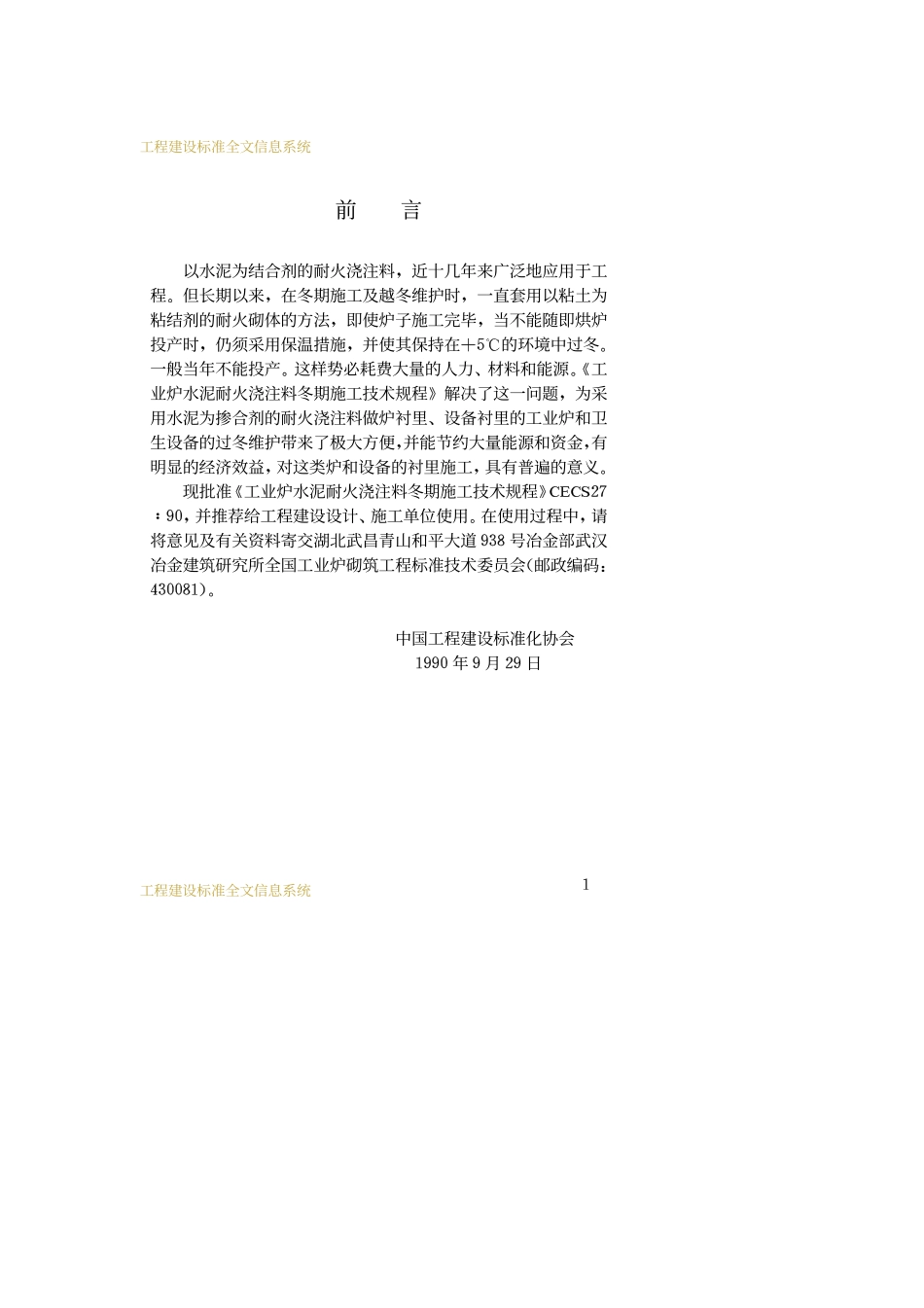 工业炉水泥耐火浇注料冬期施工技术规程_第3页