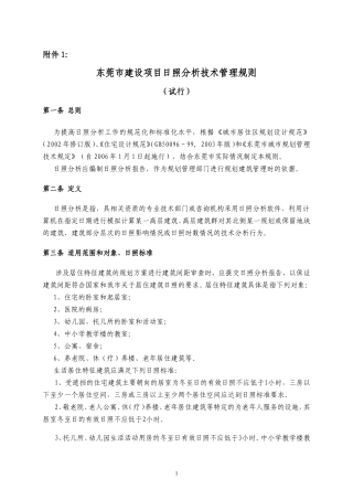 东莞市建设项目日照分析技术管理规则