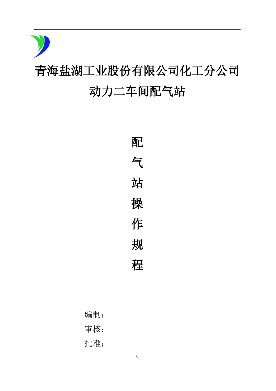 配气站操作规程最新_第1页