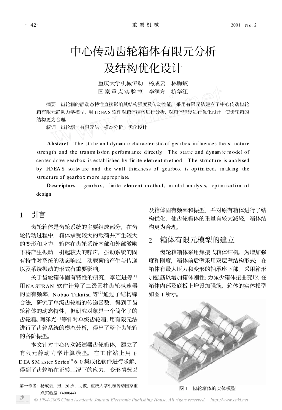 中心传动齿轮箱体有限元分析及结构优化设计_第1页