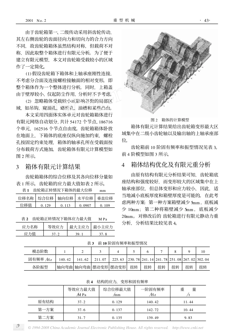 中心传动齿轮箱体有限元分析及结构优化设计_第2页