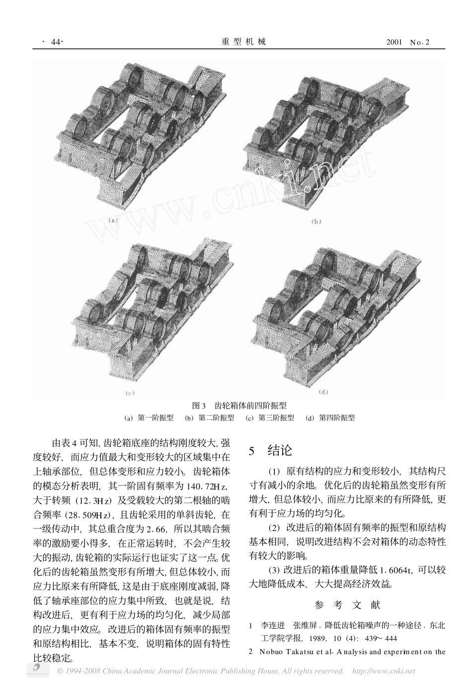 中心传动齿轮箱体有限元分析及结构优化设计_第3页
