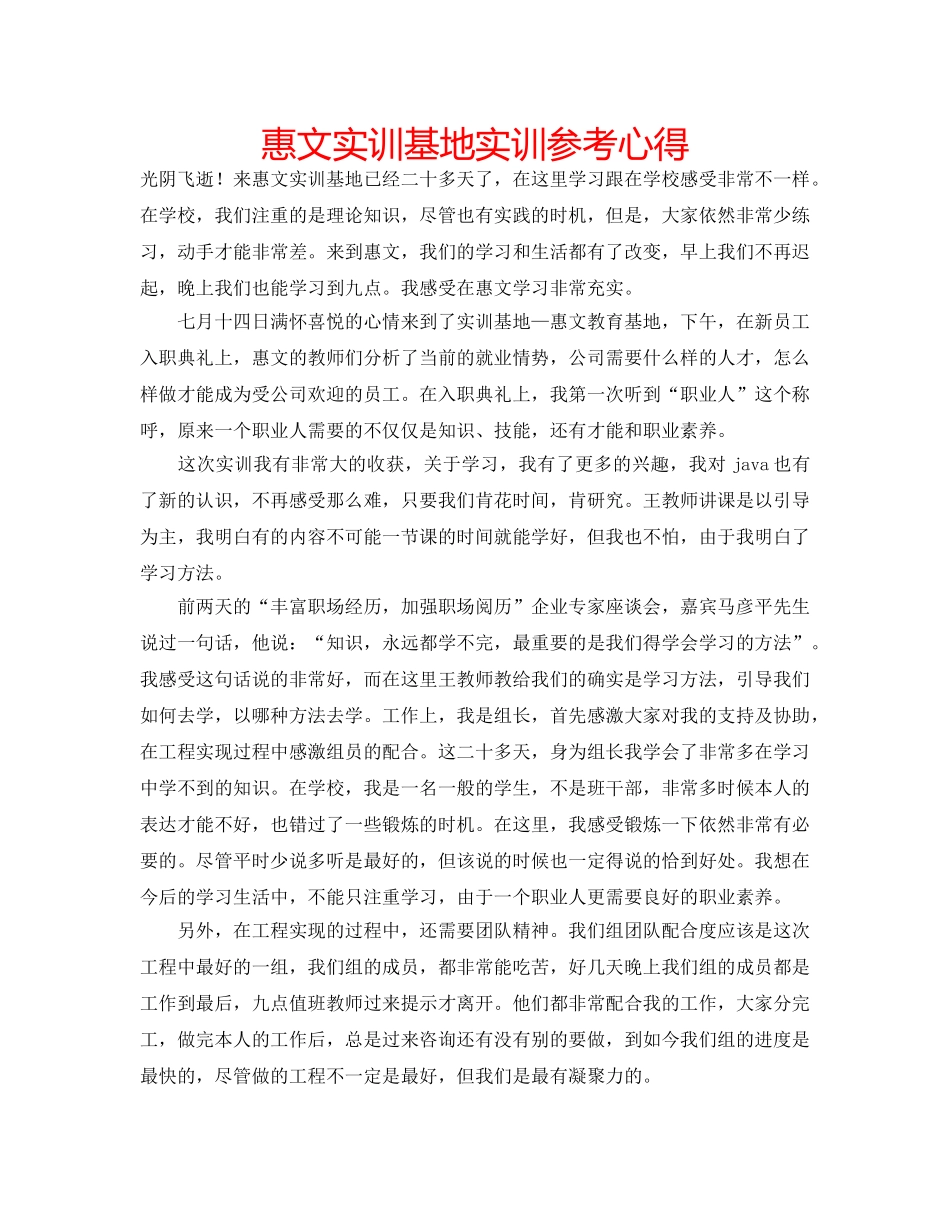 惠文实训基地实训参考心得 _第1页
