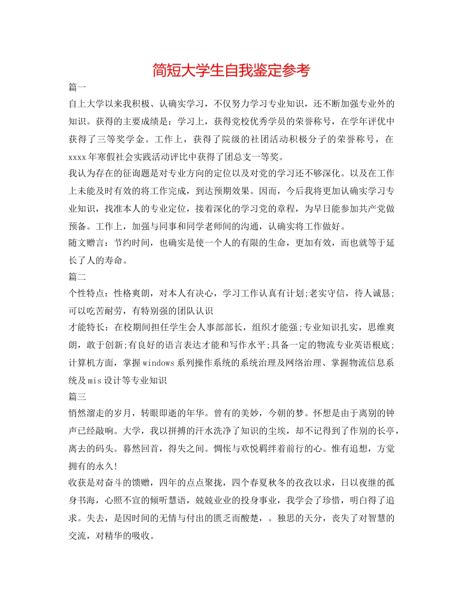 简短大学生自我鉴定参考 _第1页