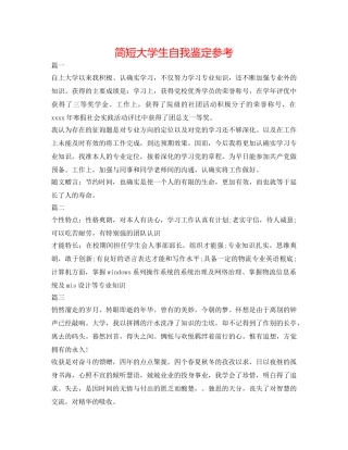 简短大学生自我鉴定参考 