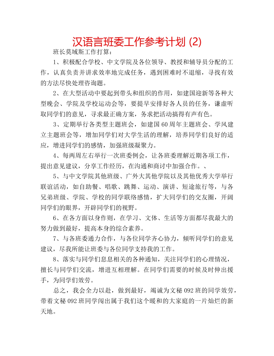 汉语言班委工作参考计划 (2) _第1页