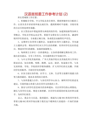 汉语言班委工作参考计划 (2) 