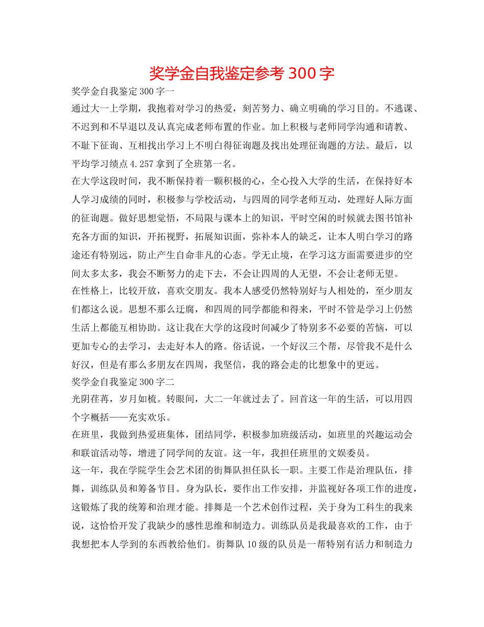 奖学金自我鉴定参考300字 _第1页