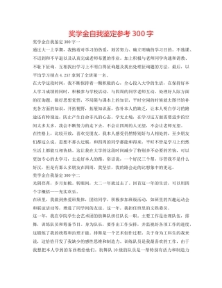 奖学金自我鉴定参考300字 