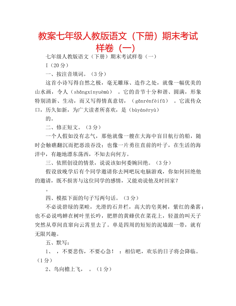 教案七年级人教版语文（下册）期末考试样卷（一） _第1页