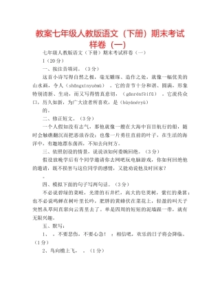 教案七年级人教版语文（下册）期末考试样卷（一） 
