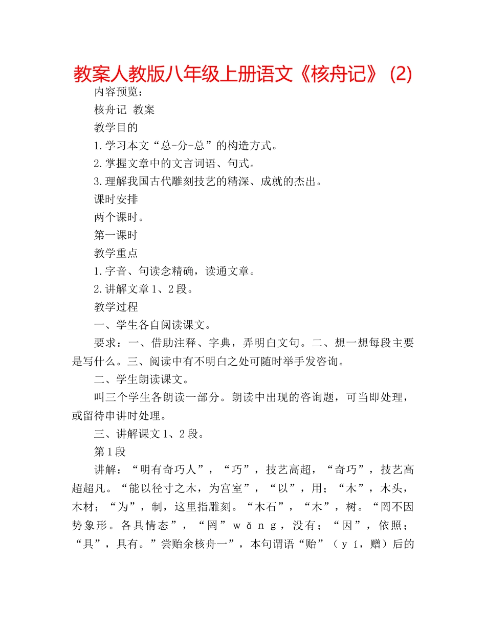 教案人教版八年级上册语文《核舟记》 (2) _第1页