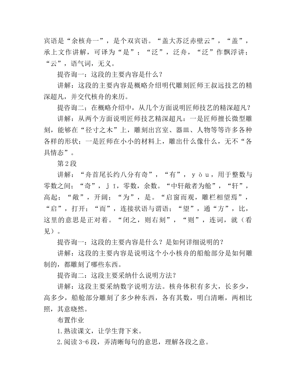 教案人教版八年级上册语文《核舟记》 (2) _第2页